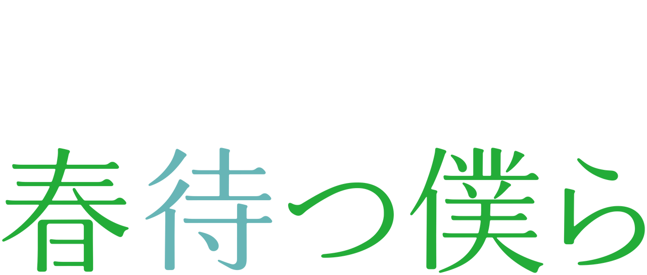 春待つ僕ら Netflix 春待つ僕ら Netflix