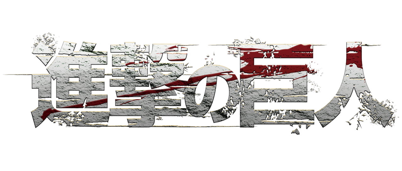 劇場版 進撃の巨人 前編 紅蓮の弓矢 Netflix 劇場版 進撃の巨人 前編 紅蓮の弓矢 Netflix